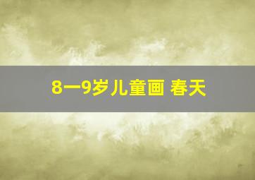 8一9岁儿童画 春天